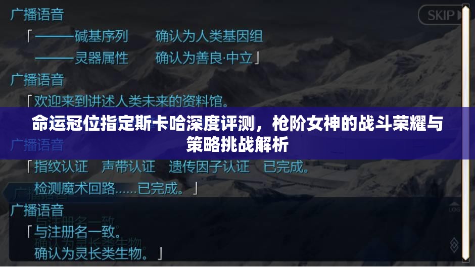 命运冠位指定斯卡哈深度评测，枪阶女神的战斗荣耀与策略挑战解析