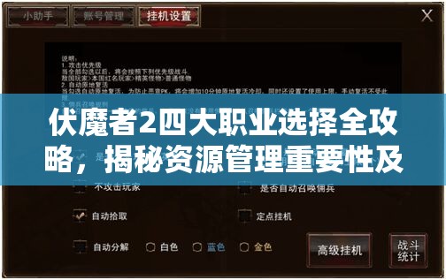 伏魔者2四大职业选择全攻略，揭秘资源管理重要性及高效利用实战策略