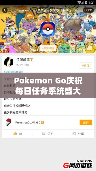 Pokemon Go庆祝每日任务系统盛大上线，开启游戏资源管理新篇章