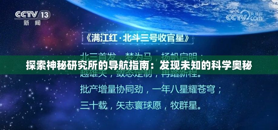 探索神秘研究所的导航指南：发现未知的科学奥秘