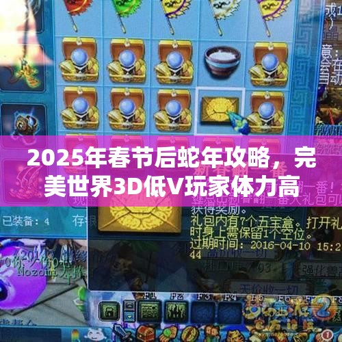 2025年春节后蛇年攻略，完美世界3D低V玩家体力高效利用秘籍，助你战力飙升闯荡江湖