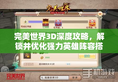 完美世界3D深度攻略，解锁并优化强力英雄阵容搭配的高级秘籍