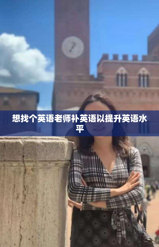 想找个英语老师补英语以提升英语水平