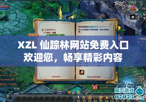 XZL 仙踪林网站免费入口欢迎您，畅享精彩内容