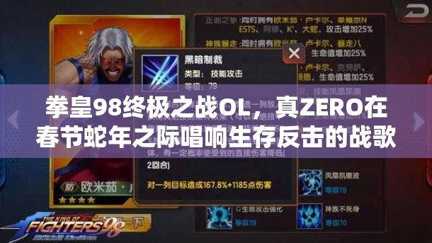 拳皇98终极之战OL，真ZERO在春节蛇年之际唱响生存反击的战歌