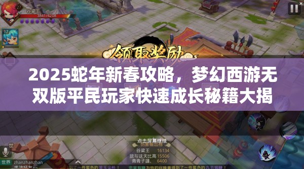 2025蛇年新春攻略，梦幻西游无双版平民玩家快速成长秘籍大揭秘