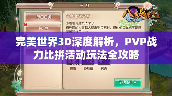 完美世界3D深度解析，PVP战力比拼活动玩法全攻略