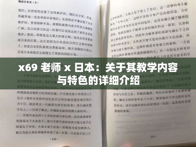 x69 老师 x 日本：关于其教学内容与特色的详细介绍