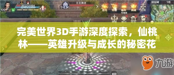 完美世界3D手游深度探索，仙桃林——英雄升级与成长的秘密花园之旅