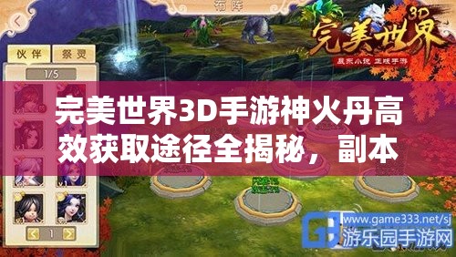 完美世界3D手游神火丹高效获取途径全揭秘，副本、任务、活动、商城、帮派贡献一网打尽