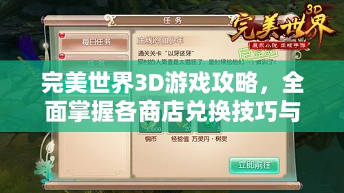 完美世界3D游戏攻略，全面掌握各商店兑换技巧与策略指南