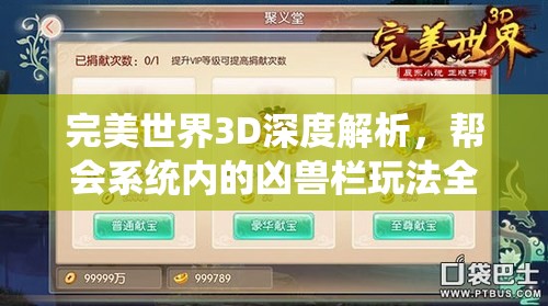 完美世界3D深度解析，帮会系统内的凶兽栏玩法全面揭秘