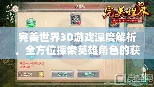 完美世界3D游戏深度解析，全方位探索英雄角色的获取途径