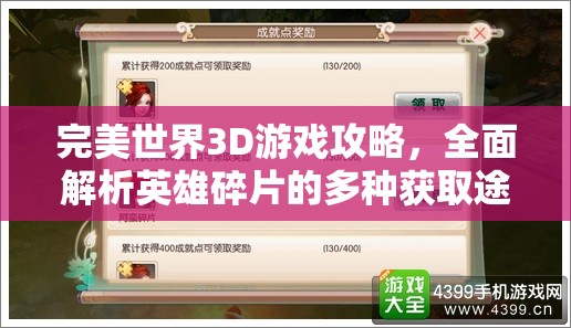 完美世界3D游戏攻略，全面解析英雄碎片的多种获取途径