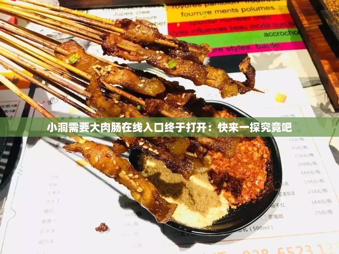 小洞需要大肉肠在线入口终于打开：快来一探究竟吧