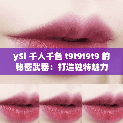 ySl 千人千色 t9t9t9t9 的秘密武器：打造独特魅力的秘密武器