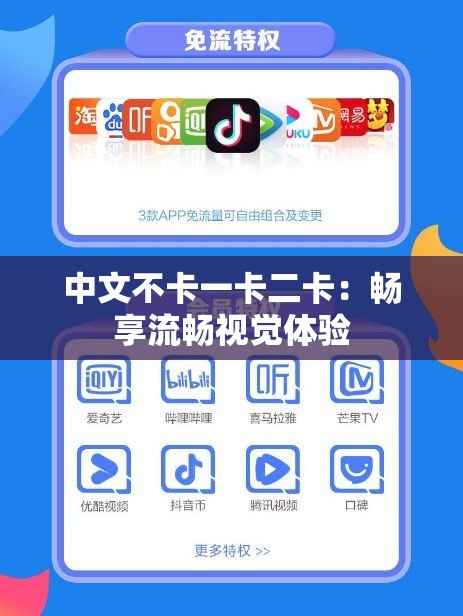 中文不卡一卡二卡：畅享流畅视觉体验