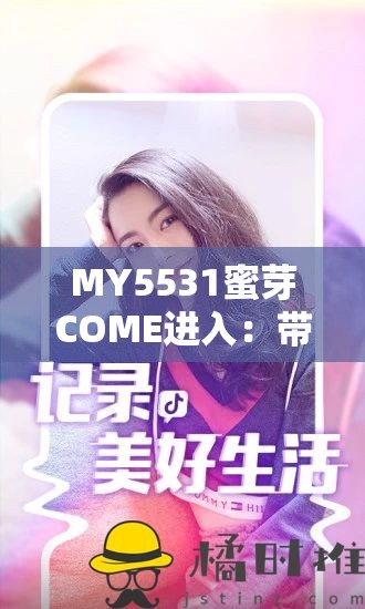 MY5531蜜芽COME进入：带你探索精彩的母婴世界