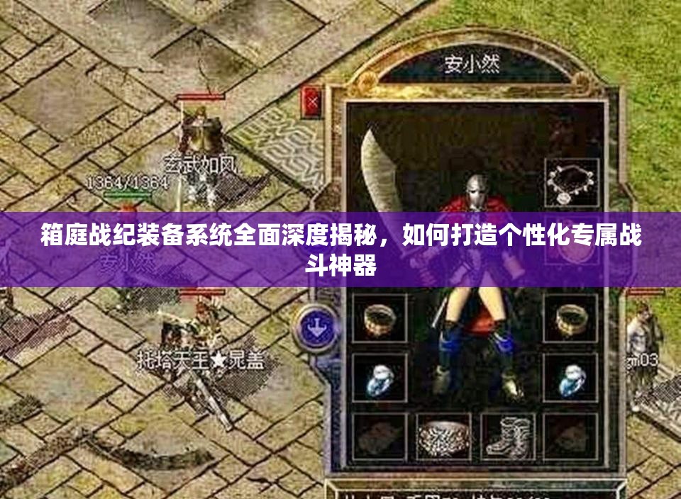 箱庭战纪装备系统全面深度揭秘，如何打造个性化专属战斗神器