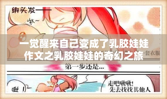 一觉醒来自己变成了乳胶娃娃作文之乳胶娃娃的奇幻之旅