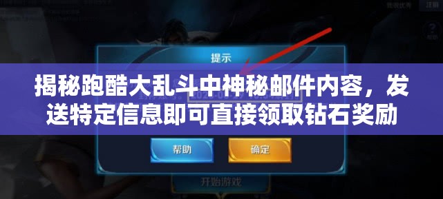 揭秘跑酷大乱斗中神秘邮件内容，发送特定信息即可直接领取钻石奖励