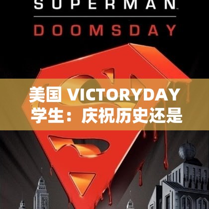 美国 VICTORYDAY 学生：庆祝历史还是美化侵略？