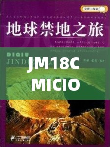 JM18CMICIOS 禁慢天：探索其独特魅力与内涵