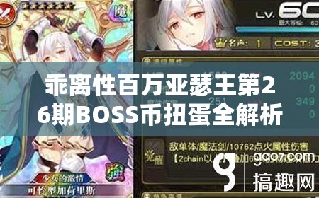 乖离性百万亚瑟王第26期BOSS币扭蛋全解析，掌握资源管理艺术，提升游戏策略