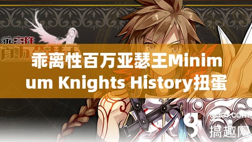 乖离性百万亚瑟王Minimum Knights History扭蛋活动玩法机制与策略深度解析