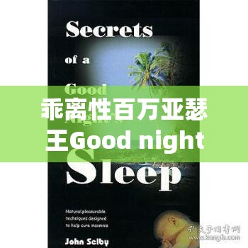 乖离性百万亚瑟王Good night s sleep扭蛋活动，资源管理重要性及高效策略解析