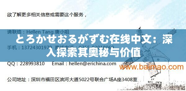 とろかせおるがずむ在线中文：深入探索其奥秘与价值