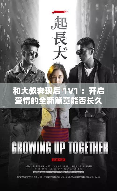 和大叔奔现后 1V1 ：开启爱情的全新篇章能否长久相伴