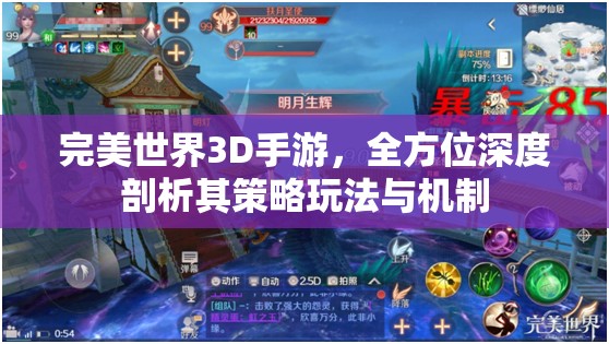 完美世界3D手游，全方位深度剖析其策略玩法与机制