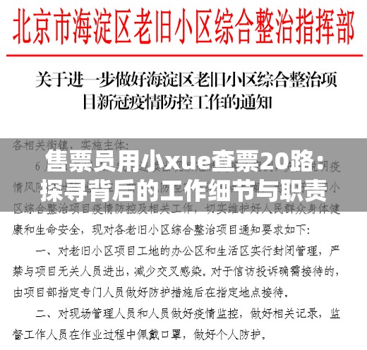 售票员用小xue查票20路：探寻背后的工作细节与职责