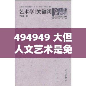 494949 大但人文艺术是免费的吗：深入探究其免费真相