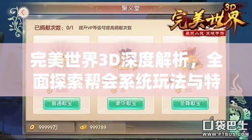 完美世界3D深度解析，全面探索帮会系统玩法与特色功能