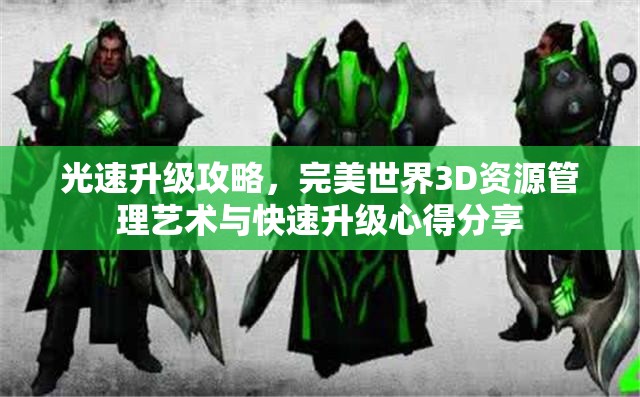 光速升级攻略，完美世界3D资源管理艺术与快速升级心得分享