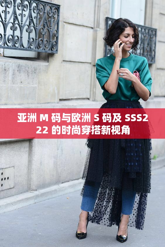 亚洲 M 码与欧洲 S 码及 SSS222 的时尚穿搭新视角