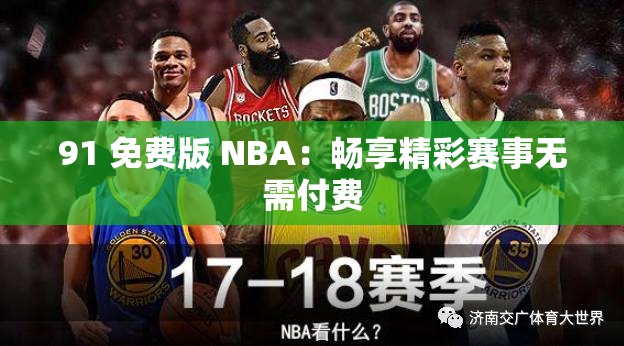 91 免费版 NBA：畅享精彩赛事无需付费