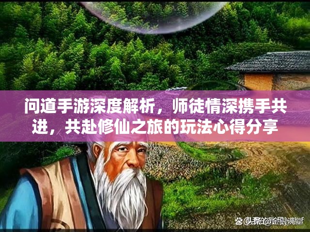 问道手游深度解析，师徒情深携手共进，共赴修仙之旅的玩法心得分享