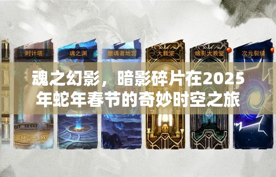 魂之幻影，暗影碎片在2025年蛇年春节的奇妙时空之旅