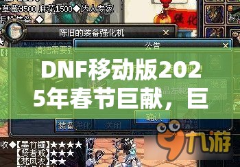 DNF移动版2025年春节巨献，巨剑之巅争霸赛，谁将主宰蛇年沉浮？