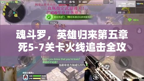 魂斗罗，英雄归来第五章死5-7关卡火线追击全攻略深度剖析