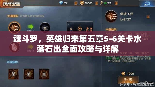 魂斗罗，英雄归来第五章5-6关卡水落石出全面攻略与详解