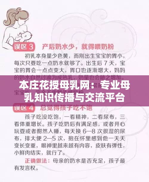 本庄花授母乳网：专业母乳知识传播与交流平台