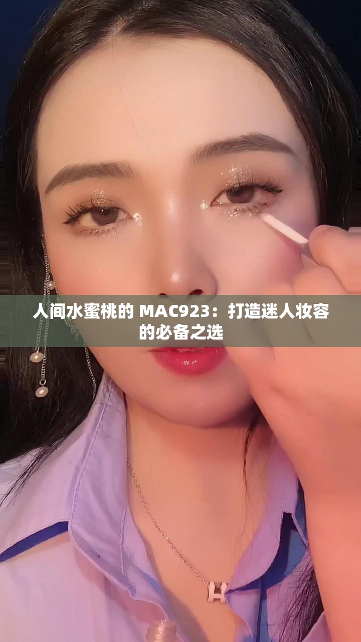 人间水蜜桃的 MAC923：打造迷人妆容的必备之选