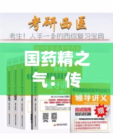 国药精之气：传统医学的瑰宝，焕发新生的力量