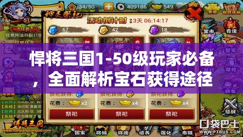 悍将三国1-50级玩家必备，全面解析宝石获得途径与方法