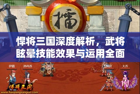 悍将三国深度解析，武将眩晕技能效果与运用全面攻略