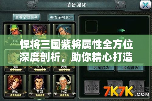 悍将三国紫将属性全方位深度剖析，助你精心打造个性化专属悍将